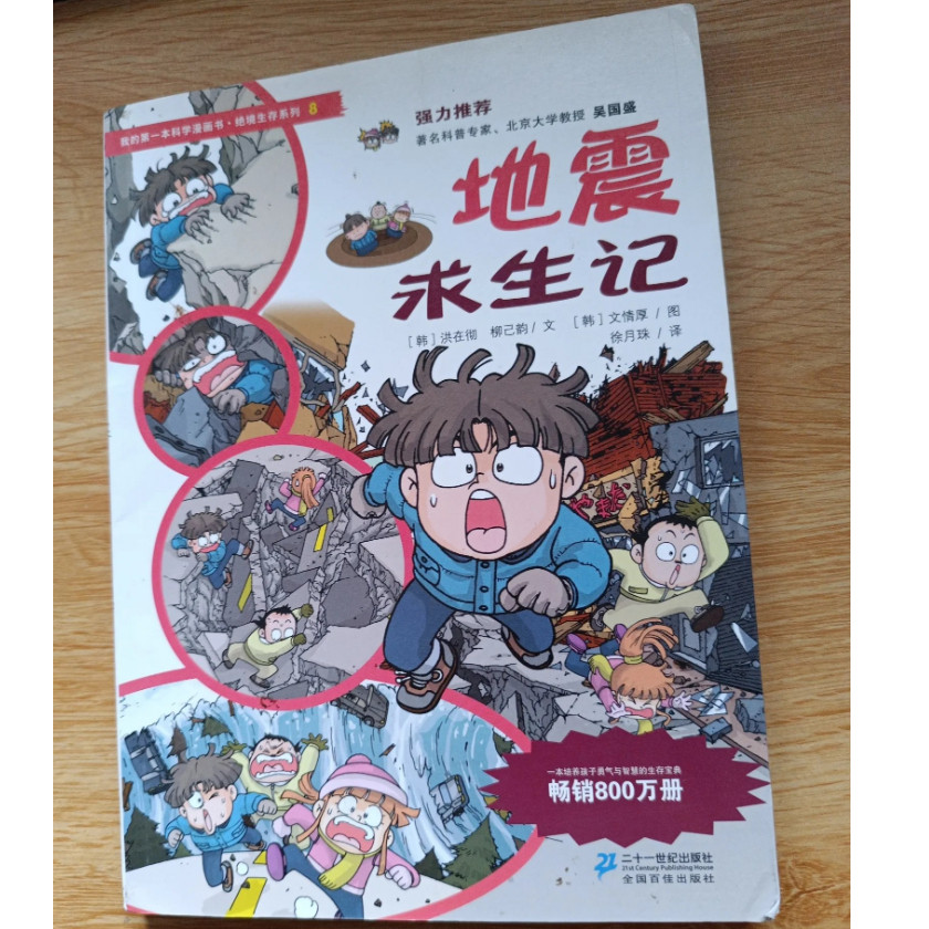 正版库存书我的第一本科学漫画书&middot;绝境生存系列（8）：地震求生记 9787539188041 (韩)洪在彻,(韩)柳己韵 ２１世纪出版社