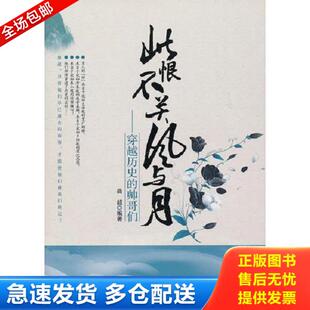 库存书9787563925995 北京工业大学出版 此恨不关风与月—穿越历史 曲超 社 帅哥们 正版