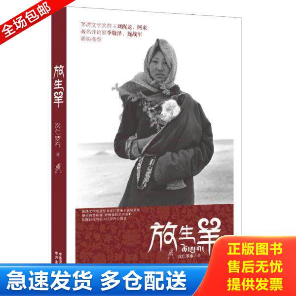 正版库存书9787500141907 放生羊 次仁罗布　著 中译出版社（原中国对外翻译出版公司）