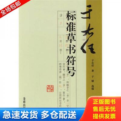 正版库存书于右任标准草书符号 9787508262451 于右任著,于媛选编 金盾出版社