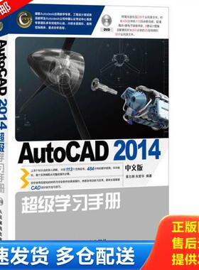 正版库存书9787115353092 AutoCAD 2014中文版超级学习手册 黄志刚朱爱华编著著作 人民邮电出版社