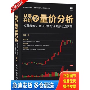 正版库存书从零开始学量价分析 短线操盘 盘口分析与A股买卖点实战【16开】 9787115461971 杨金 人民邮电出版社