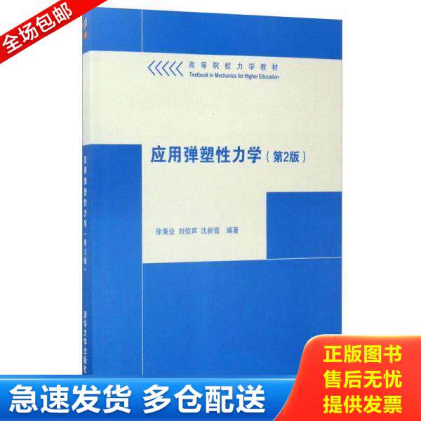 正版库存书9787302466505 应用弹塑性力学 徐秉业、刘信声、沈新普 清华大学出版社