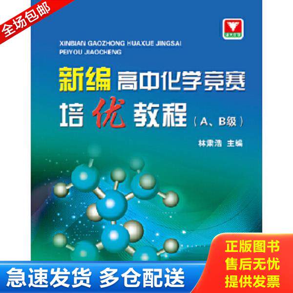 正版库存书9787308144285 【正版二手,可能有字迹】新编高中化学竞赛培优教程 林肃浩 浙江大学出版社