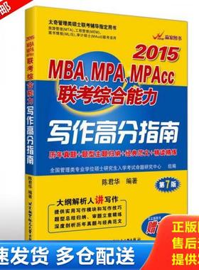正版库存书9787512415218 MBA MPA MPAcc联考综合能力写作高分指南2015第7版 陈君华 北京航空航天大学出版社