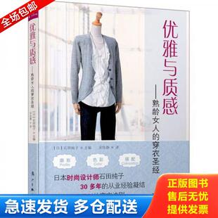 穿衣圣经 优雅与质感：熟龄女人 日 石田纯子主编 社 正版 漓江出版 库存书9787540758677