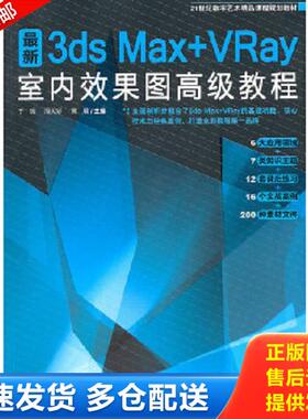 正版库存书9787500694724 最新3dsMax VRay室内效果图高级教程 于辉,周天娇,黄展　主编 中国青年出版社