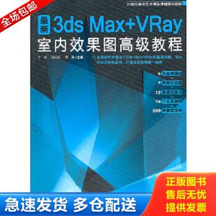 周天娇 社 最新 中国青年出版 主编 黄展 于辉 VRay室内效果图高级教程 3dsMax 库存书9787500694724 正版