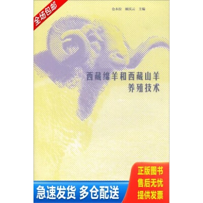 正版库存书西藏绵羊和西藏山羊养殖技术 9787040490640 仓木拉顾庆云 高等教育出版社