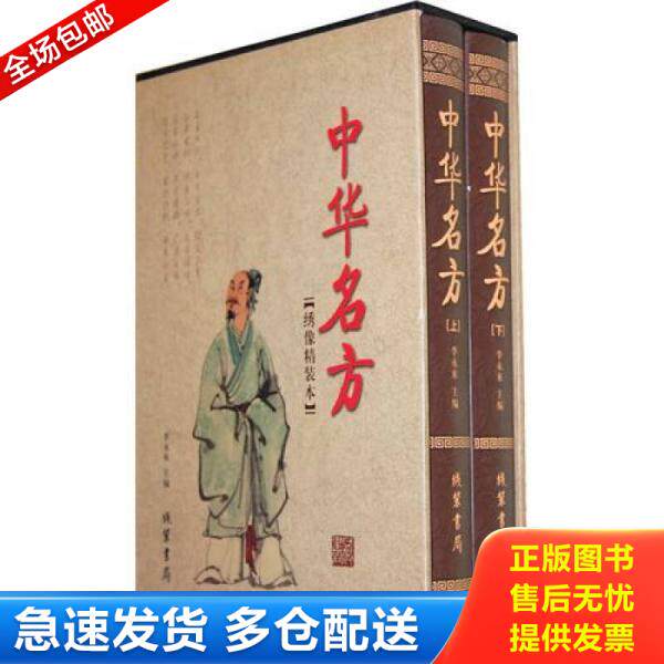 正版库存书9787512000575 中华名方（套装全2册） 李永来主编 线装书局