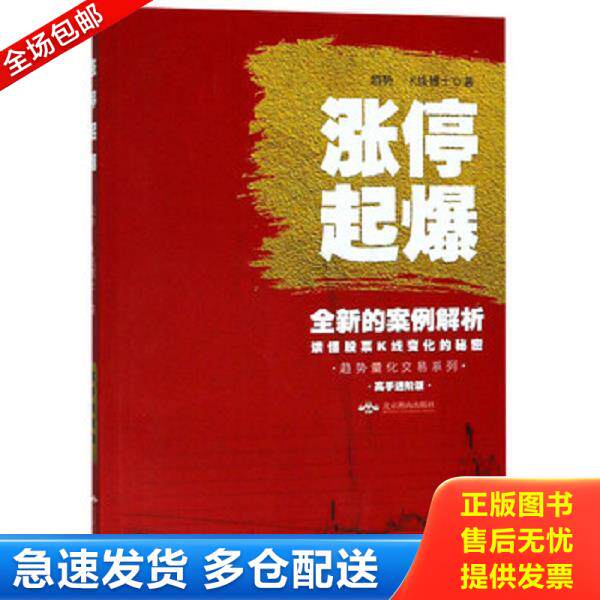 正版库存书9787540252359 涨停起爆（高手进阶版）/趋势量化交易系列 趋势","K线博士 北京燕山出版社