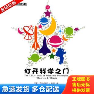 正版库存书9787535761286 科学密匙系列-打开科学之门 (澳)萨论德拉·弗马著,哈孝红,王炜,娟子译 湖南科技出版社