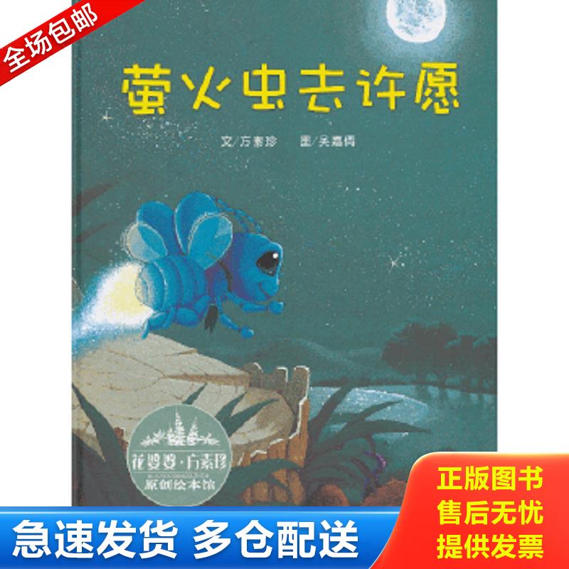 正版包邮9787534273452 花婆婆·方素珍原创绘本馆：萤火虫去许愿 文方素珍 浙江少年儿童出版社