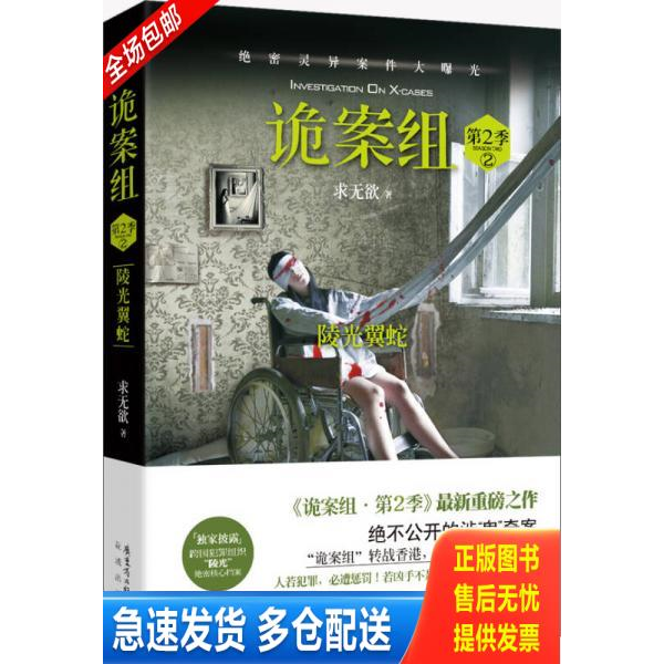 正版库存书诡案组·第2季·2 9787536070783 求无欲　著 花城出版社