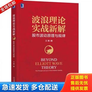 库存书9787111593881 机械工业出版 波浪理论实战新解：股市波动原理与规律 王爽 社 未开封 正版