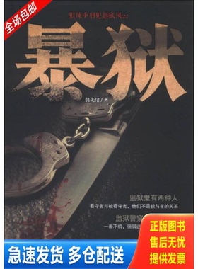正版库存书暴狱：狠辣重刑犯越狱风云 9787221099891 韩先绪著 贵州人民出版社