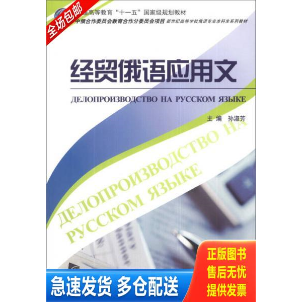 正版库存书俄语专业本科生教材：经贸俄语应用文 9787544633758 孙淑芳主编 上海外语教育出版社