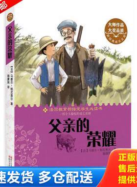 正版库存书父亲的荣耀（新经典成长文库） 9787533940782 （法）帕尼奥尔著,施康强译 浙江文艺出版社