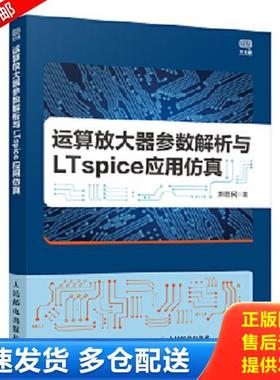 正版库存书9787115558381 运算放大器参数解析与LTspice应用仿真 郑荟民 人民邮电出版社