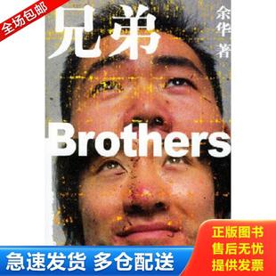 正版库存书9787532129027 兄弟上 余华 上海文艺出版社 余华著 上海文艺出版社
