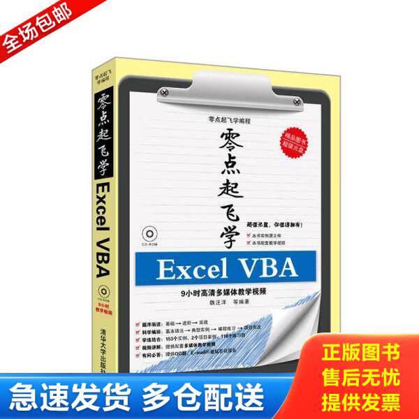 正版库存书9787302318255 零点起飞学编程：零点起飞学Excel VBA,16开,扫码上书 魏汪洋 清华大学出版社