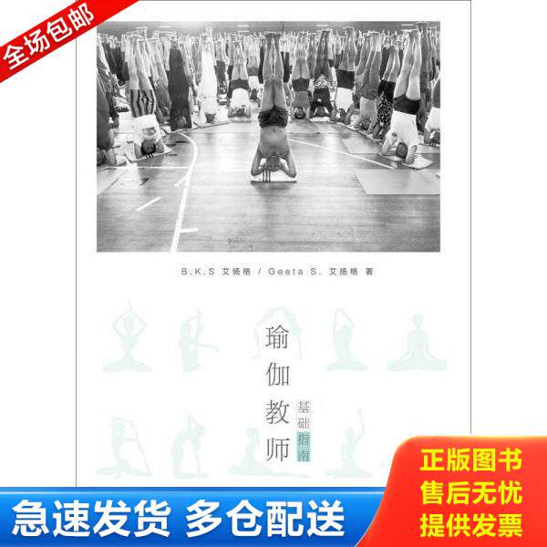 正版库存书9787308166874 瑜伽教师基础指南 B.K.SIyengar 浙江大学出版社