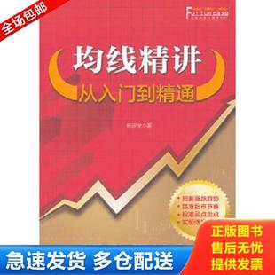 正版库存书9787122123091 富家益股市精讲系列·均线精讲:从入门到精通 杨明龙 化学工业出版社