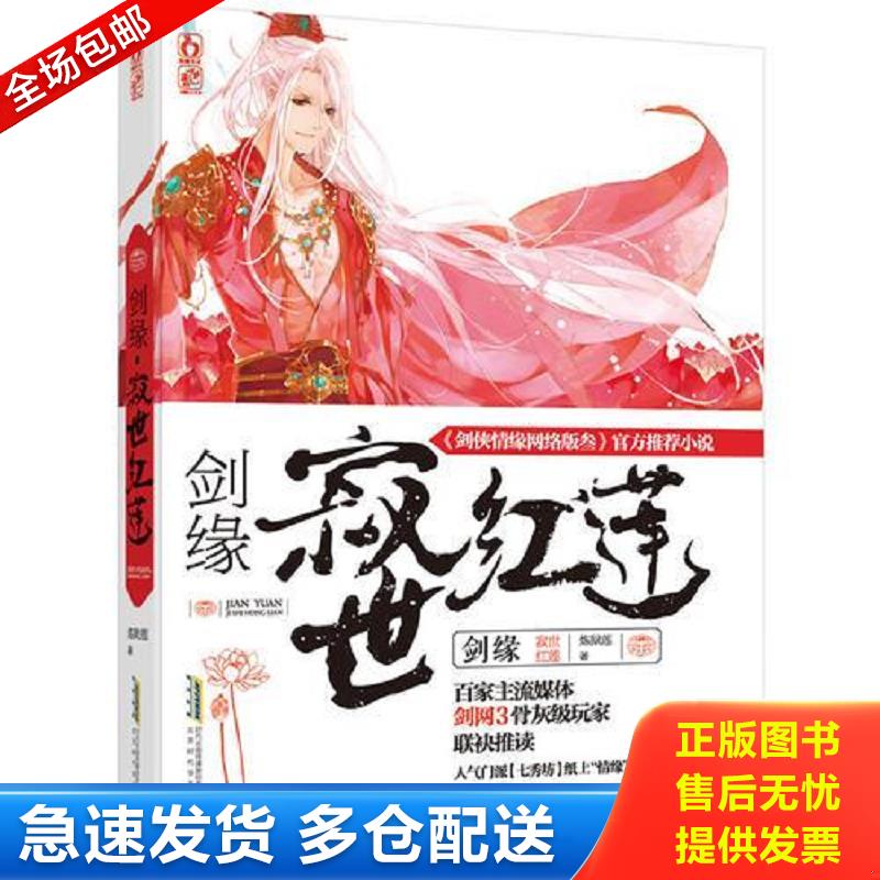 正版库存书剑缘寂世红莲 炼狱莲 北京时代华文书局