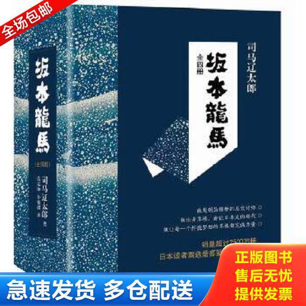 正版库存书9787544276054 坂本龙马  4   日 司马辽太郎 南海出版公司 司马辽太郎　著,岳远坤,孙雅甜　译 南海出版公司