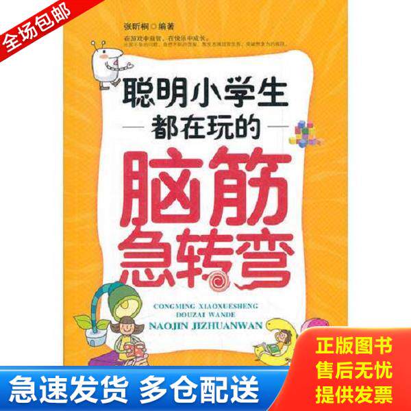 正版库存书9787510812552 聪明小学生都在玩的脑筋急转弯 张昕桐 九州出版社