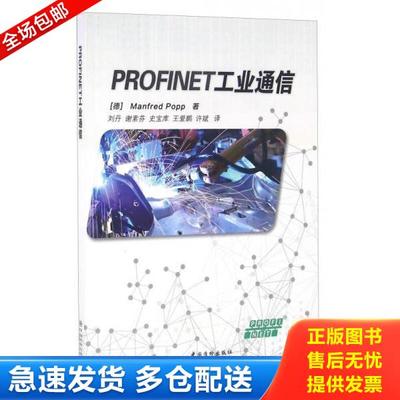 正版库存书9787506683258 PROFINET工业通信 [德]Manfred,Popp著；刘丹,谢素芬,史宝库等译 中国标准出版社