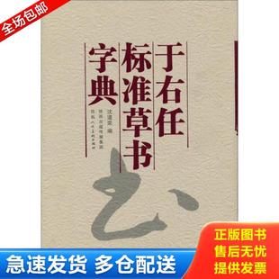正版库存书9787536829824 于右任标准草书字典 好品未读 沈道荣编 陕西人民美术出版社