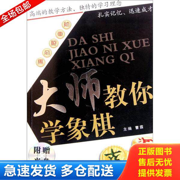 正版库存书9787538453980 大师教你学象棋 没有光盘 曹霖　主编 吉林科学技术出版社