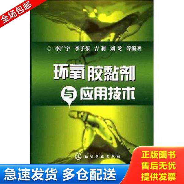 正版库存书9787122004185 环氧胶黏剂与应用技术 李广宇 化学工业出版社