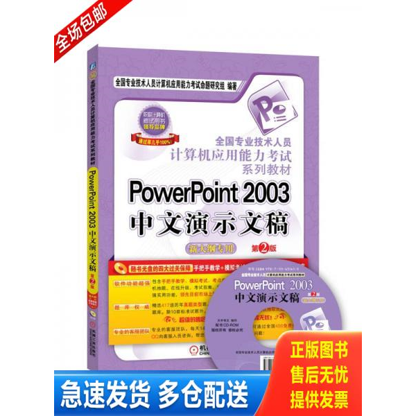 正版库存书全国专业技术人员计算机应用能力考试系列教材：PowerPoint 2003中文演示文稿（新大纲专用） 9787111451419 全国专业技