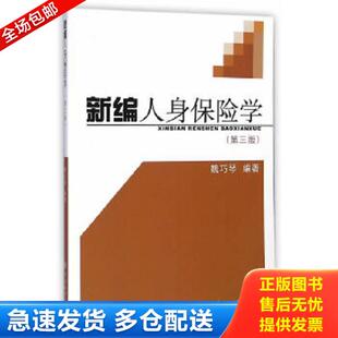 正版库存书9787560857183 新编人身保险学第三版 魏巧琴编著 同济大学出版社