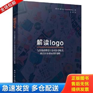 正版库存书9787121309533 解读logo：与杰出品牌设计公司分享取名和设计企业标识的策略 （加拿大）PerryChua（佩里.蔡）,DannIlic