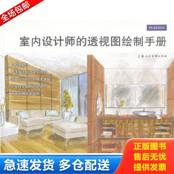 正版库存书9787532287154 室内设计师的透视图绘制手册 (美)纽曼,本顿 著,何梦溪 等译 上海人民美术出版社