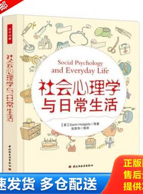 正版库存书9787501985654 社会心理学与日常生活：万千心理 （英）霍杰茨（Hodgetts,D.）等著,张荣华等译 中国轻工业出版社