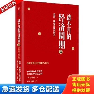 正版库存书9787521709056 逃不开的经济周期2 拉斯.特维德 中信出版社