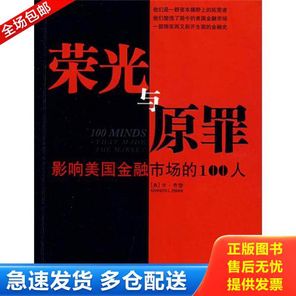 正版库存书荣光与原罪：影响美国金融市场的100人 9787500680994 （美）费雪　著,王海琳,朱红燕　译 中国青年出版社
