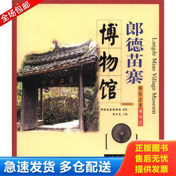 正版库存书郎德苗寨博物馆 带你走进博物 9787501023820 吴正光 文物出版社
