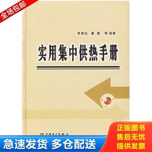 正版库存书9787508337265 实用集中供热手册 李善化,康慧　等编著 中国电力出版社
