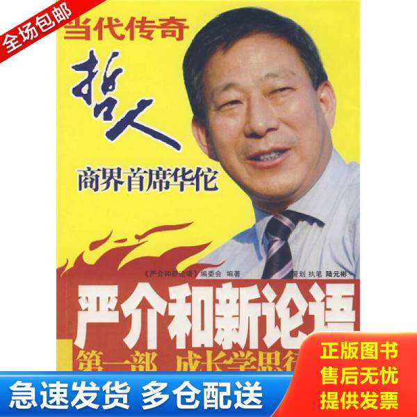 正版库存书严介和新论语（第1部）：成长学思行 9787501186716 《严介和新论语》编委会编著 新华出版社