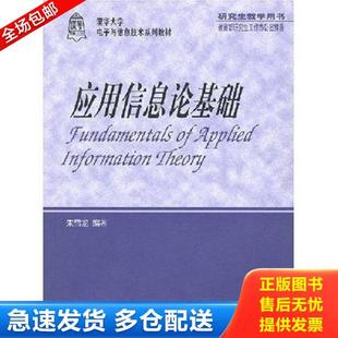 正版库存书9787302041542 应用信息论基础 朱雪龙编著 清华大学出版社