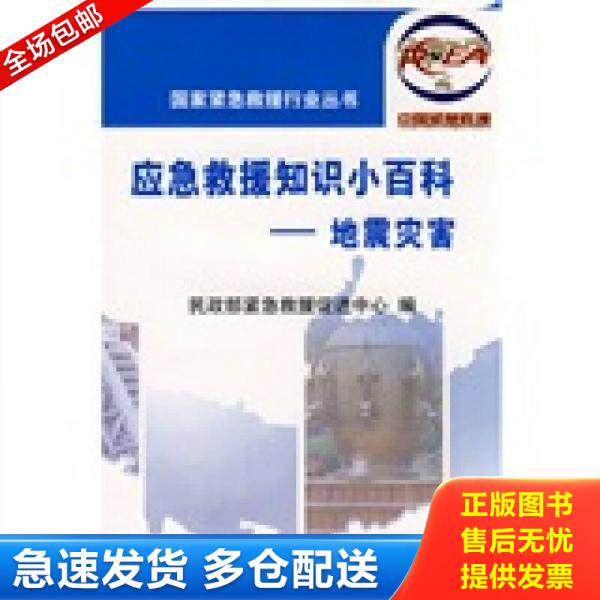 正版库存书应急救援知识小百科：地震灾害 9787110069516 民政部紧急救援促进中心编 科学普及出版社
