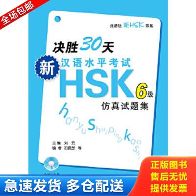 正版库存书9787561936108  决胜30天 新汉语水平考试HSK6级仿真试题 刘云
