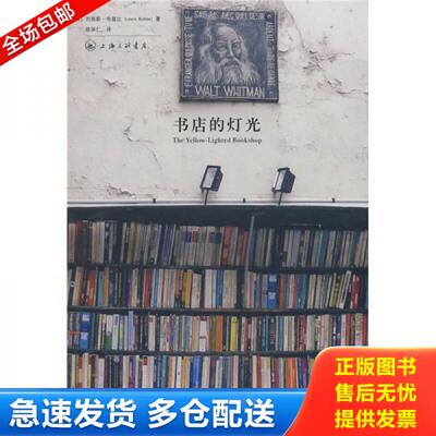 正版库存书书店的灯光 9787542628909 [美]刘易斯·布兹比著；陈体仁译 上海三联书店