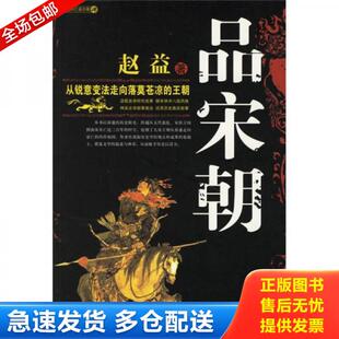 正版库存书9787561330852 宋 西风凋碧树 赵益 陕西师范大学出版社