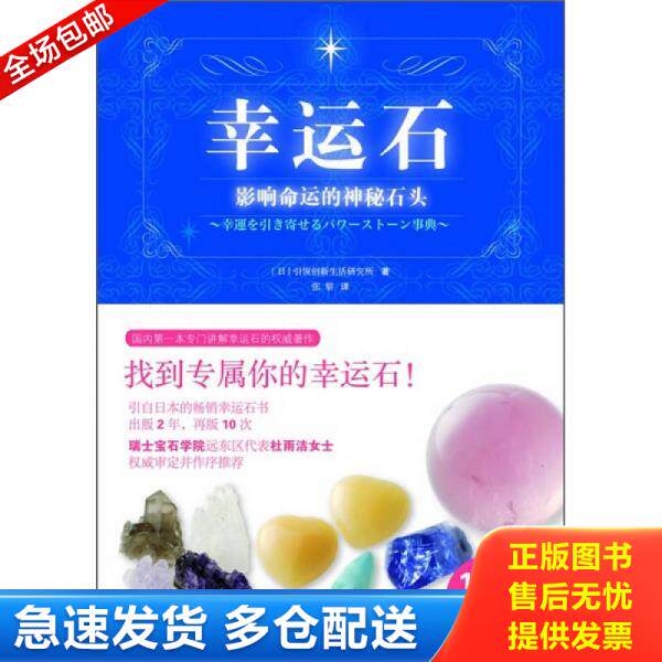 正版库存书实拍图 幸运石 影响命运的神秘石头 9787530438930 引领创新生活研究所 北京科学技术出版社